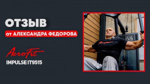 Александ Федоров о тренажере баттерфляй / задняя дельта Impulse IT9515