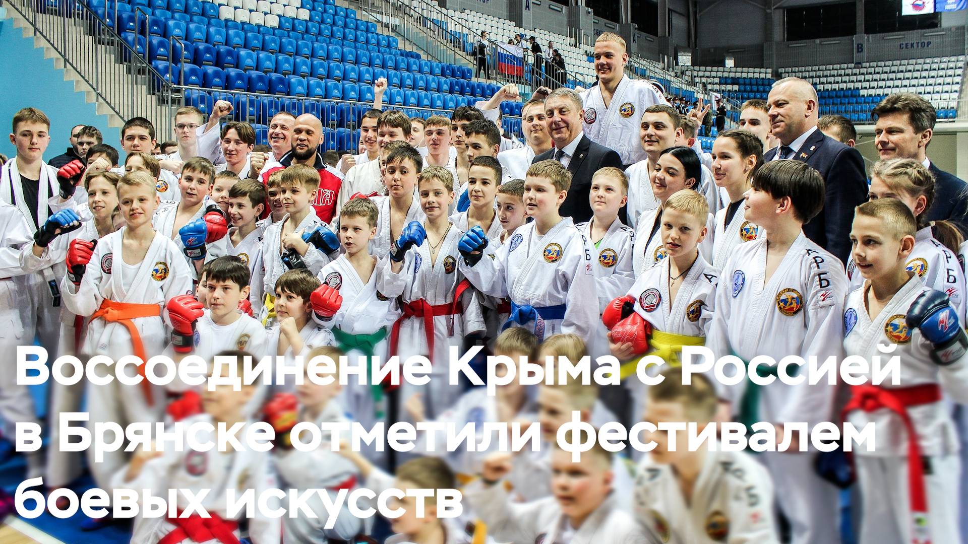 Воссоединение Крыма с Россией в Брянске отметили фестивалем боевых искусств смотреть онлайн
