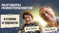 Разговор о страхе и трусости 11 марта 2024 года | РАЗГОВОР ПСИХОТЕРАПЕВТОВ