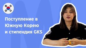 Как получить высшее образование в Южной Корее бесплатно | Стипендия GKS