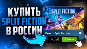 Как купить Split Fiction в России в 2025 году
