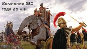 Пирровы войны. Компания 280 года до н.э.