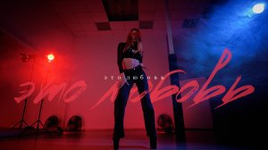 Это любовь | strip | choreo by Y. Koshkina
