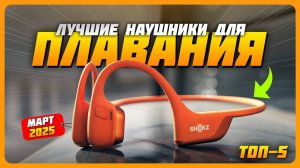 Лучшие наушники для плавания в 2025 году | Какие водонепроницаемые наушники купить?
