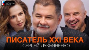 Сергей Лукьяненко: писатель-фантаст | Как создать бестселлер? | Фантастика жесткого действия!