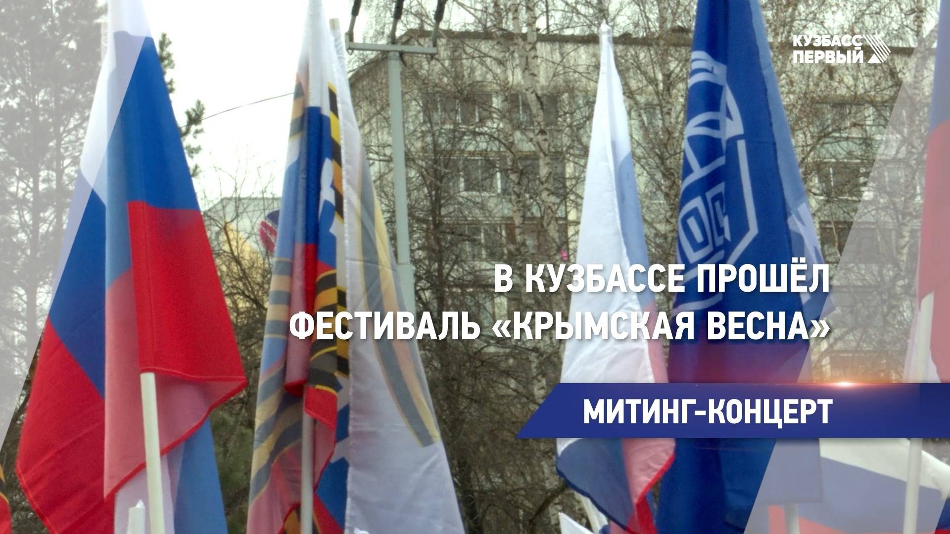 В Кузбассе прошёл фестиваль «Крымская весна»