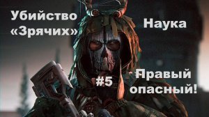 Escape from Tarkov   Убийство "Зрячих" правый опасный