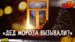 КК#36 – «Дед Мороза вызывали?» (ноябрь-декабрь 2022)