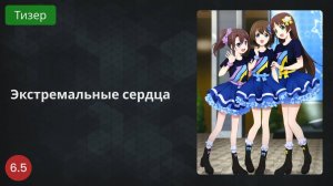 Экстремальные сердца 2022 - Тизер