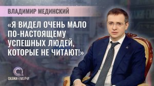 Помощник президента России, председатель Союза писателей России | Владимир Мединский | Скажинемолчи