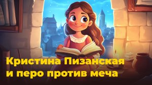 Сказки на ночь: Кристина Пизанская и перо против меча