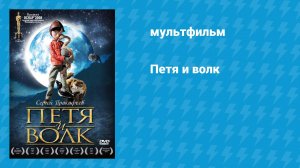 Петя и волк (мультфильм, 2006)