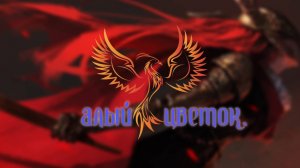 нейроФеникс - Алый Цветок