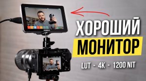 Shimbol M5 - лучший накамерный монитор ? Яркость 1200 NIT 😨