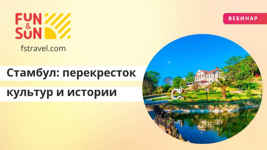 Стамбул: перекресток культур и истории