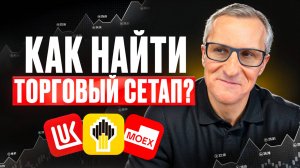 Торговые сетапы в Лукойле, Роснефти, Мосбирже /// Старый трейдер