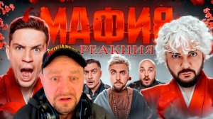 Вредный смотрит МАФИЯ в РЕАЛЬНОЙ ЖИЗНИ: Киркоров, Масленников, +100500, Дава, Супер Стас, Ликс....