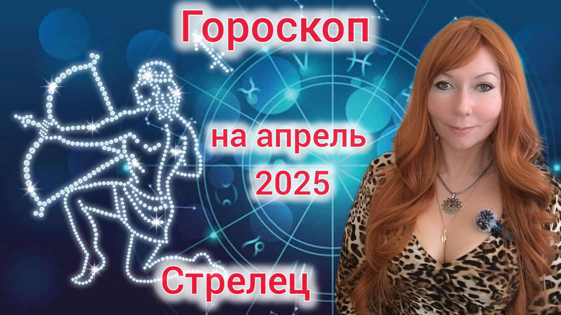 Гороскоп на апрель 2025 для Стрельцов/Стрелец гороскоп на апрель 2025