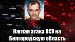 Сводки с фронтов. Война на Украине. Юрий Подоляка - Атака ВСУ на Белгородскую область...