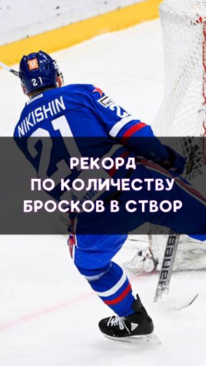 Рекорд по количеству бросков в створ в КХЛ