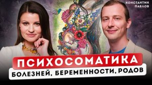 Психосоматика беременности | Детская психосоматика | Константин Павлов и Юлия Шевченко