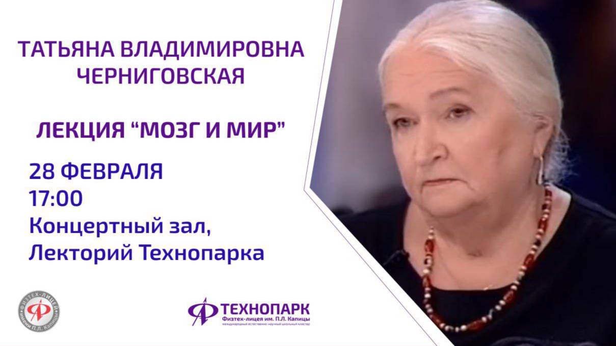 Лекция Татьяны Черниговской "Мозг и мир"