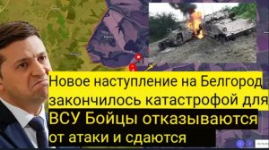 Новая атака на Белгород закончилась катастрофой для ВСУ — солдаты отказываются идти в наступление.