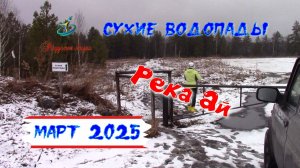 Сухие водопады