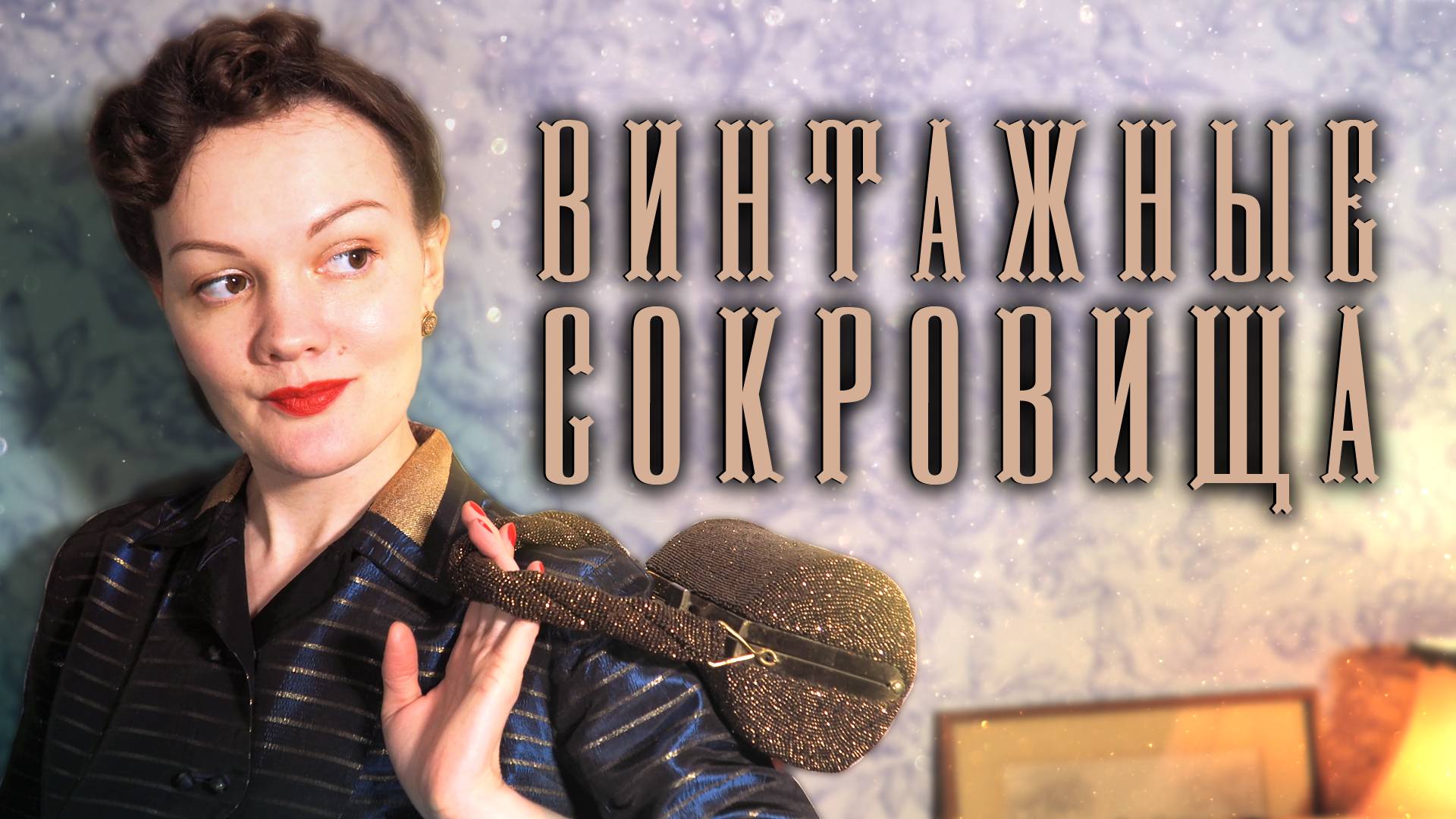 Мои старинные сокровища: веера, сумочки, броши, туфли, фарфор, дамский блокнот