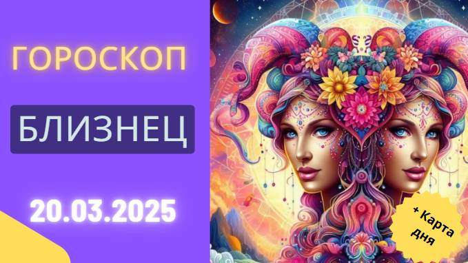 Гороскоп на сегодня, 20 марта 2025: ♊ Близнецы, откройте новые горизонты!