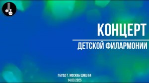Концерт детской филармонии 14.03.2025