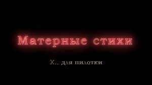 Х.. для пилотки