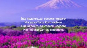 Еще недолго, да, совсем недолго