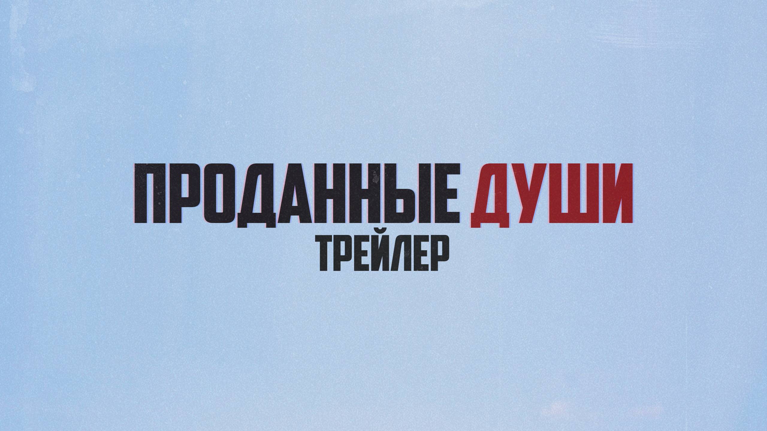 Проданные Души (2025) - Трейлер