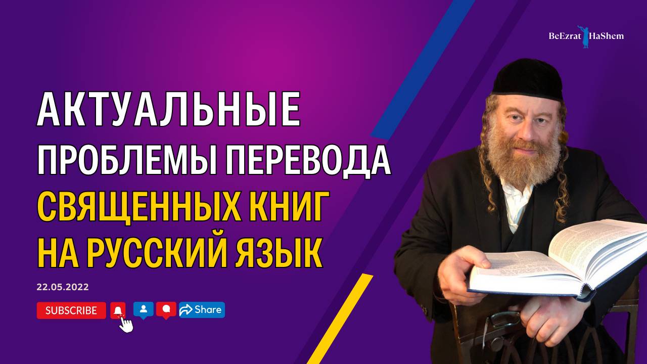 Актуальные  проблемы перевода  священных книг на русский язык