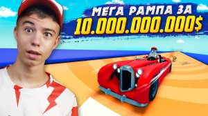 🤯 ЗАЧЕМ я потратил СТОЛЬКО ДЕНЕГ? ➢ МЕГА РАМПА В РОБЛОКС!