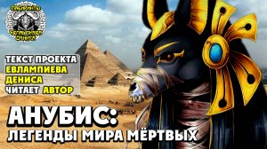 Анубис легенды мира мёртвых I текст Евлампиева Дениса читает автор