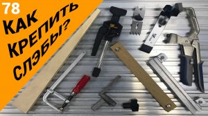 Выпуск 78. Обзор способов крепления заготовок на самодельных столярных фрезерных станках серии Яшин
