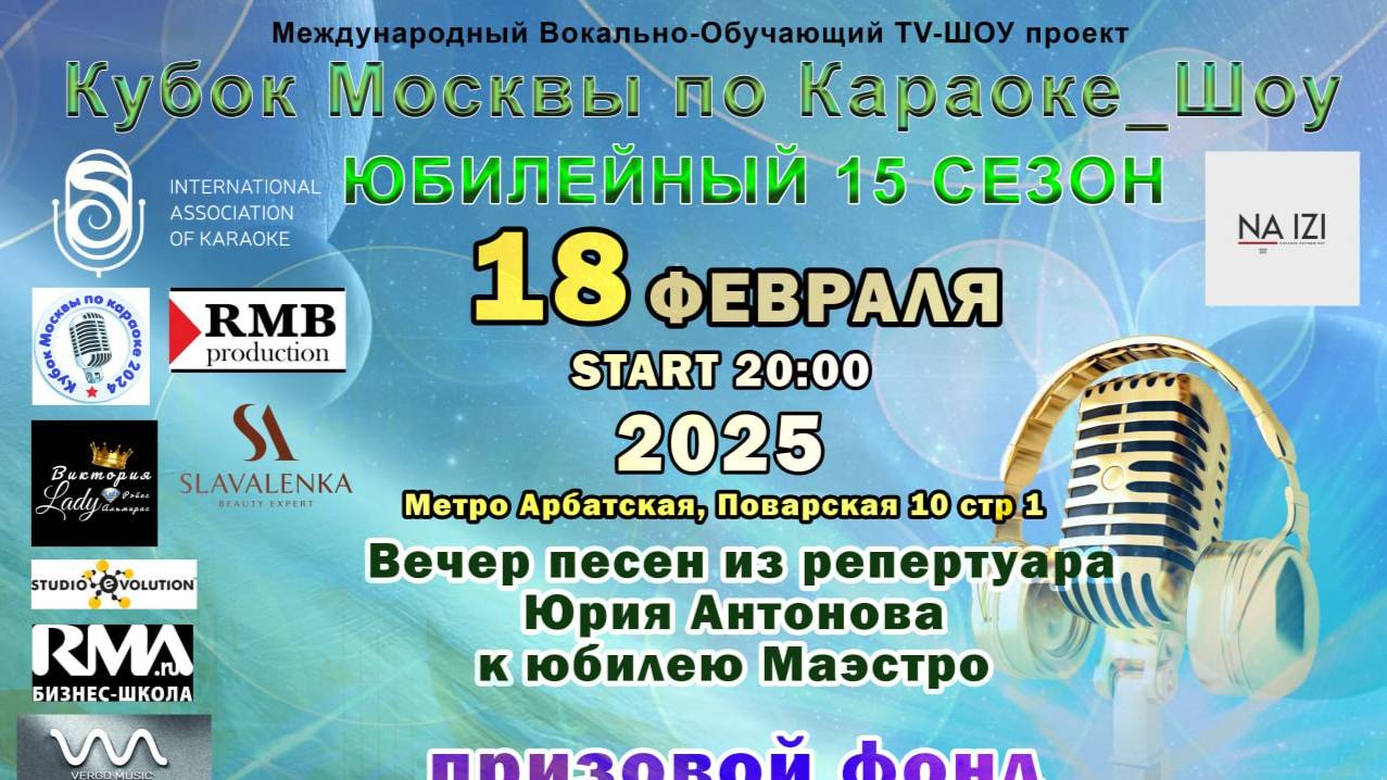18.02.2025 02 18 Кубок Москвы по Караоке
Песни из репертуара ЮМ.Антонова