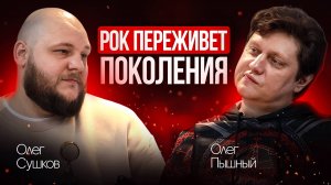 Метал не ржавеет, а рок не умрет – почему РОК музыка переживает эпохи, Олег Пышный  Рок-группа КриК