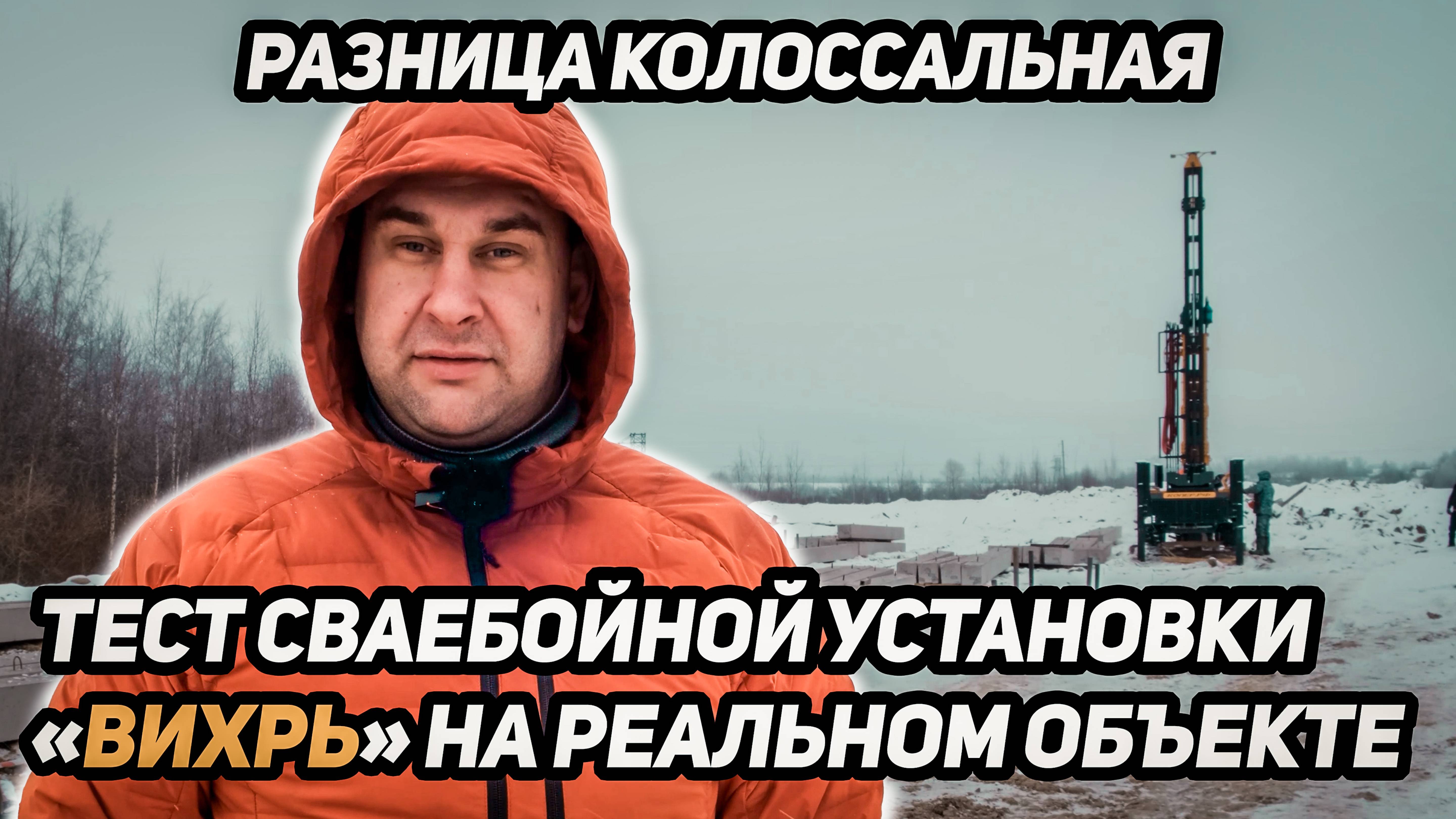 Разница колоссальная! Тест сваебойной установки «Вихрь» на реальном объекте