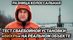 Разница колоссальная! Тест сваебойной установки «Вихрь» на реальном объекте