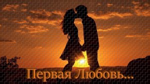 Евгений Коновалов - «Первая любовь».