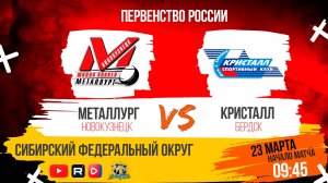 23.03.2025г. МЕТАЛЛУРГ (Новокузнецк)-КРИСТАЛЛ (Бердск). Первенство России. Юноши  2011 г.р.