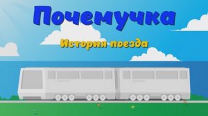 Почемучка - История поезда. Детское развивающее видео.