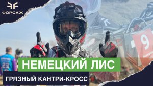 ГОНКА НЕМЕЦКИЙ ЛИС / КАНТРИ-КРОСС В ДЖИГИНКИ / ГРЯЗНАЯ ГОНКА НА МОТОЦИКЛЕ GR 8