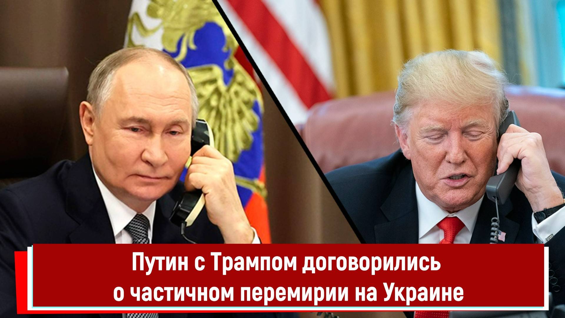 Путин с Трампом договорились о частичном перемирии на Украине