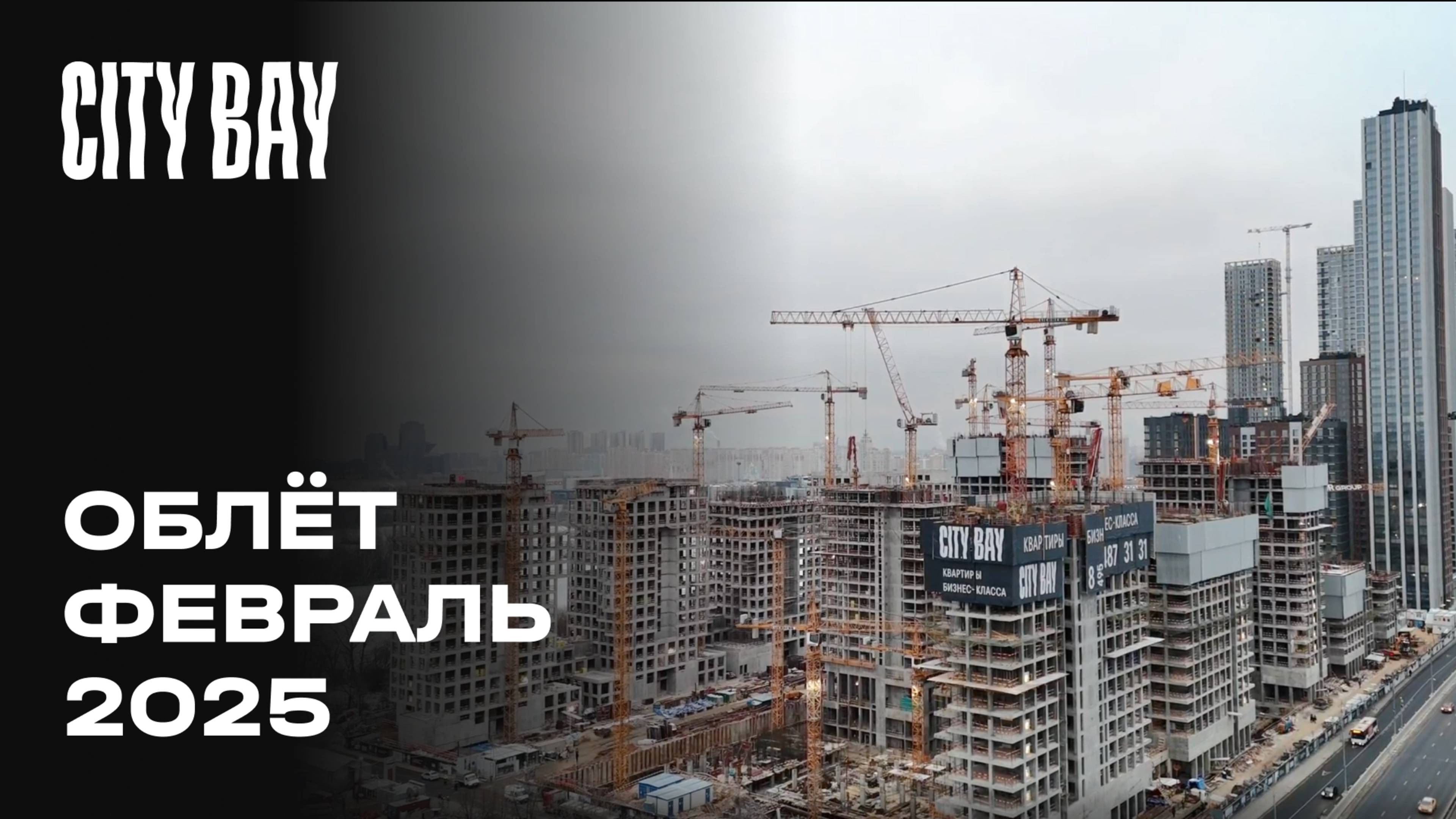 City Bay  | Февраль 2025 | Промежуточный отчёт о строительстве | MR Group
