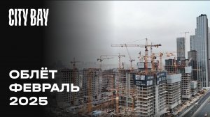City Bay  | Февраль 2025 | Промежуточный отчёт о строительстве | MR Group