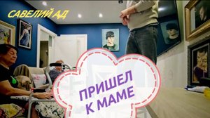 САМВЕЛ АДАМЯН, ПРИШЕЛ К МАМЕ.